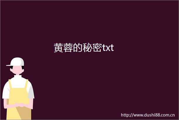 黄蓉的秘密txt