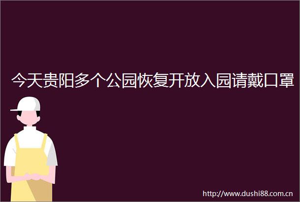 今天贵阳多个公园恢复开放入园请戴口罩