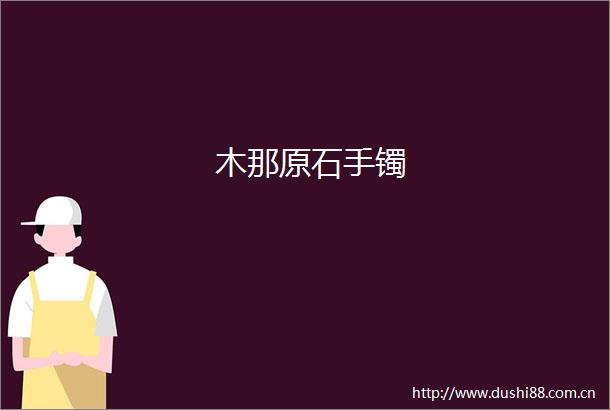 木那原石手镯