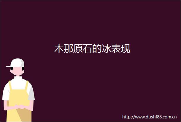 木那原石的冰表现