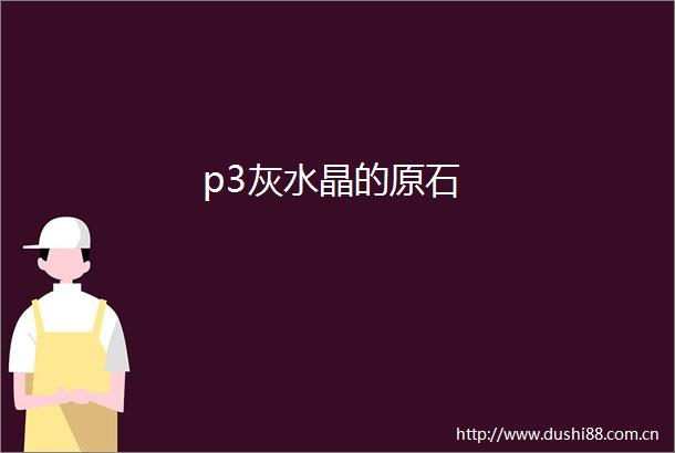 p3灰水晶的原石