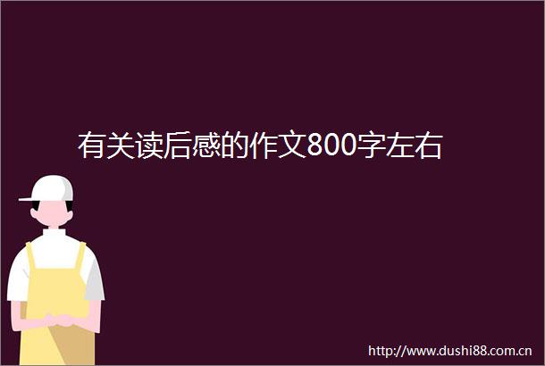 有关读后感的作文800字左右