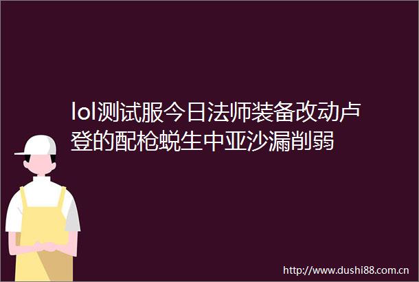 lol测试服今日法师装备改动卢登的配蜕生中亚沙漏削弱