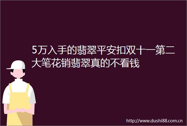 5万入手的翡翠平安扣双十一第二大笔花销翡翠真的不看钱