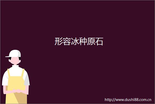 形容冰种原石