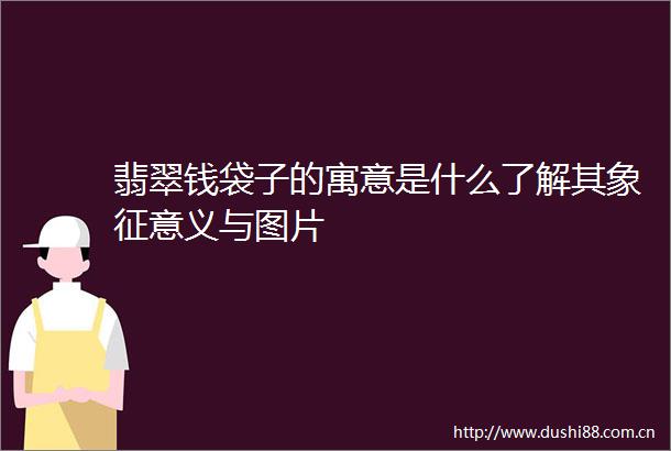 翡翠钱袋子的寓意是什么了解其象征意义与图片