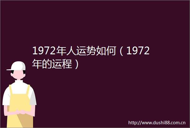 1972年人运势如何（1972年的运程）