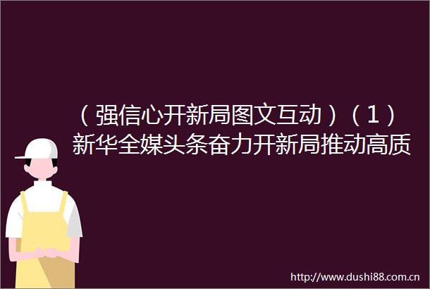 （强信心开新局图文互动）（1）新华全媒头条奋力开新局推动高质量发展取得新成效2023年首月全国各地经济社会发展扫描