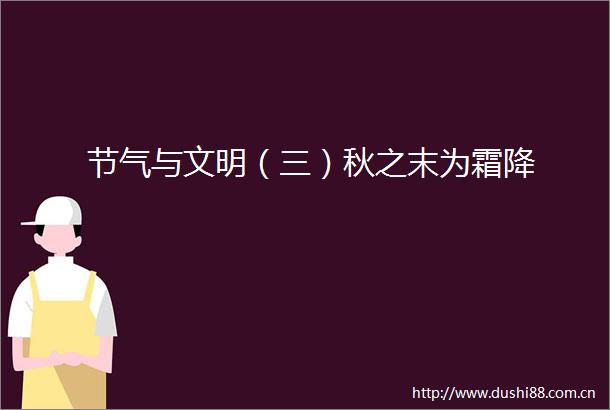 节气与文明（三）秋之末为霜降