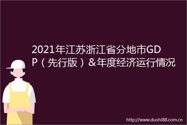 2021年江苏浙江省分地市GDP（先行版）＆年度经济运行情况
