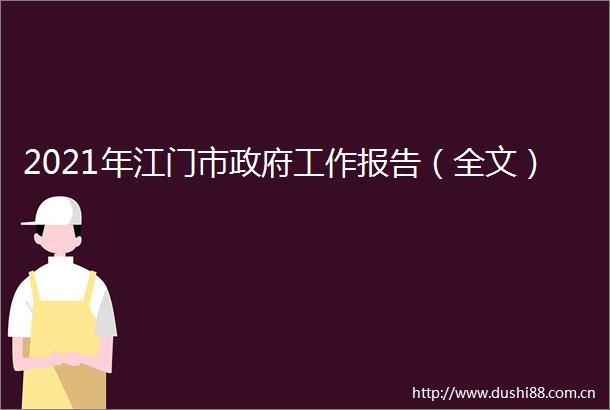 2021年江门市工作报告（全文）