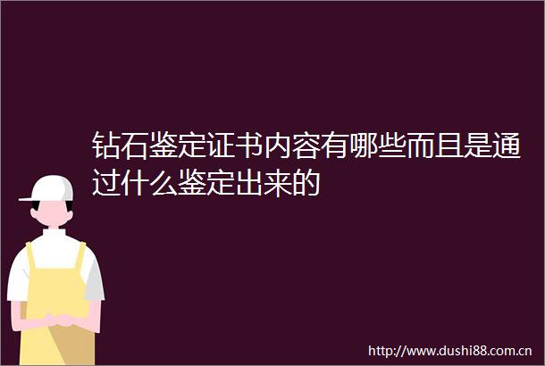 钻石鉴定证书内容有哪些而且是通过什么鉴定出来的