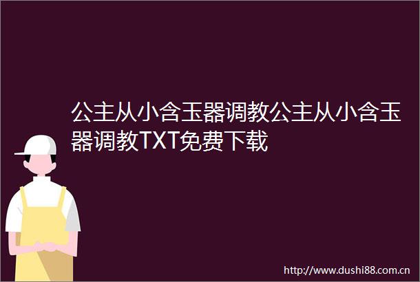公主从小含玉器公主从小含玉器TXT免费下载