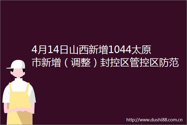 4月14日山西新增1044太原市新增（调整）封控区管控区防范区