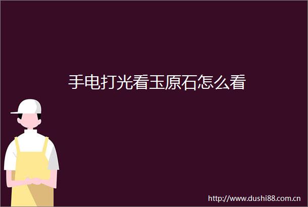 手电打光看玉原石怎么看