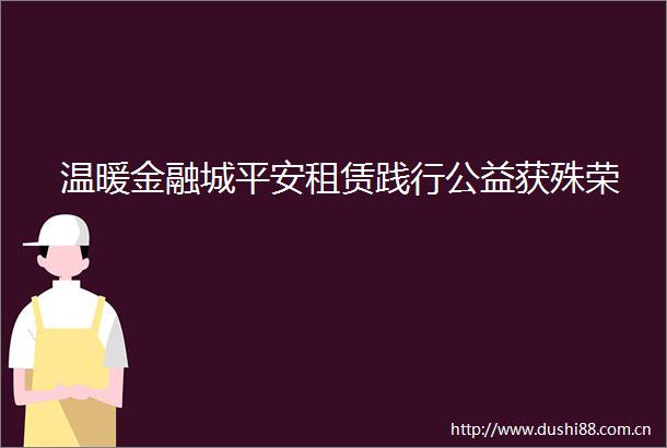 温暖金融城平安租赁践行公益获殊荣