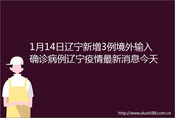 1月14日辽宁新增3例境外输入确诊病例辽宁疫情最新消息今天