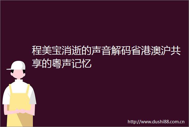程美宝消逝的声音解码省港澳沪共享的粤声记忆
