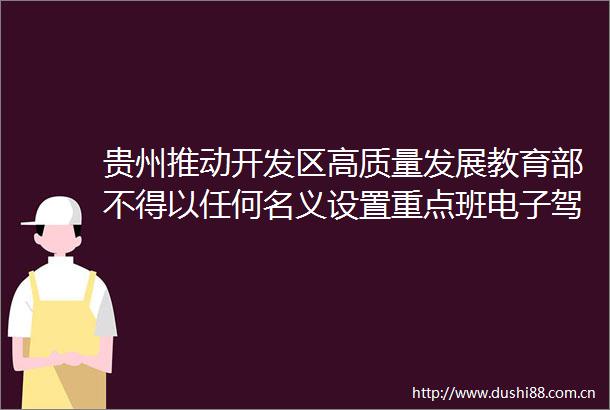 贵州推动开发区高质量发展教育部不得以任何名义设置重点班电子驾驶证申领指南来了冲绳等地发现更多混异物疫苗