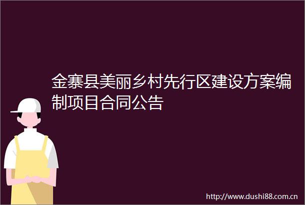 金寨县美丽乡村先行区建设方案编制项目合同公告