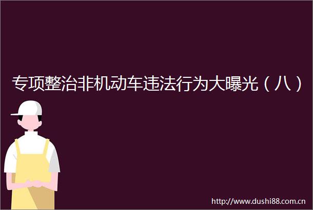 专项整治非机动车行为大（八）