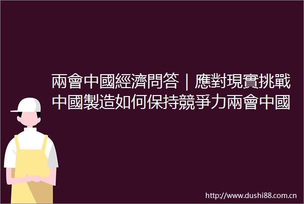 兩會中國經濟問答｜應對現實挑戰中國製造如何保持競爭力兩會中國經濟問答之四
