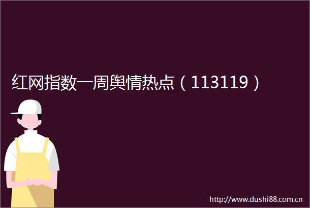 红网指数一周舆情热点（113119）