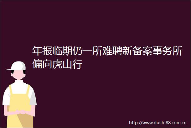 年报临期仍一所难聘新备案事务所偏向虎山行