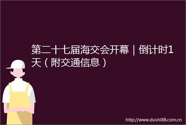 第二十七届海交会开幕｜倒计时1天（附交通信息）