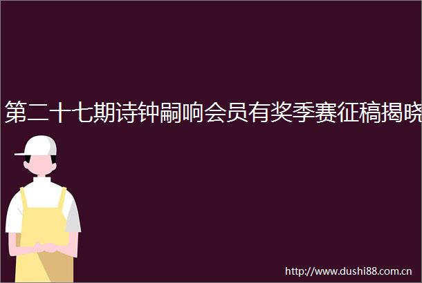 第二十七期诗钟嗣响会员有奖季赛征稿揭晓