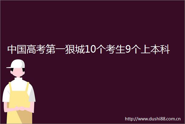 高考第一狠城10个考生9个上本科