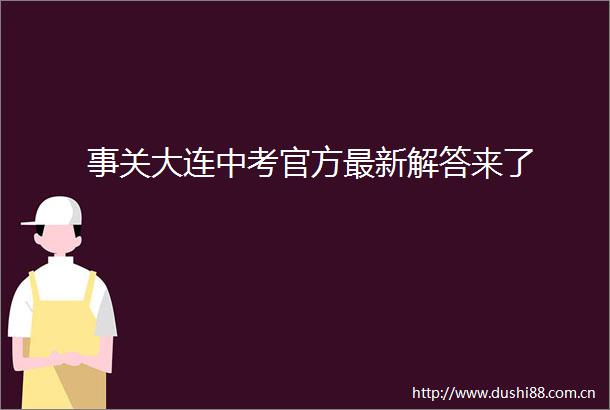 事关大连中考官方最新解答来了