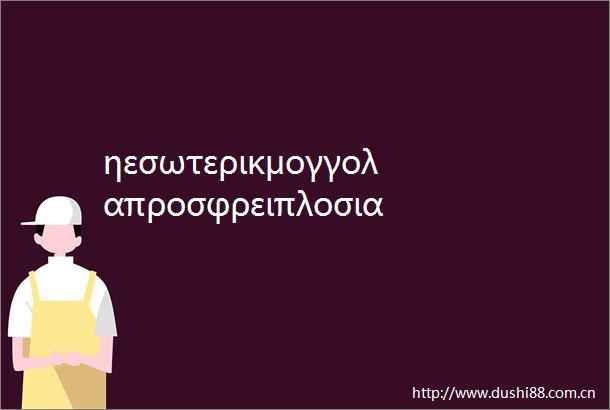 ηεσωτερικμογγολαπροσφρειπλοσιαχειμερινδιασκδαση
