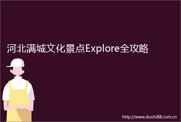 河北满城文化景点Explore全攻略