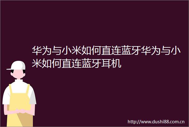 华为与小米如何直连蓝牙华为与小米如何直连蓝牙耳机