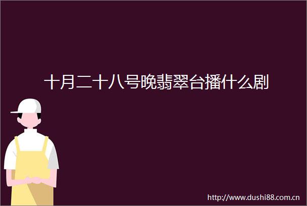 十月二十八号晚翡翠台播什么剧