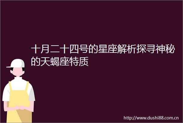 十月二十四号的星座解析探寻神秘的天蝎座特质