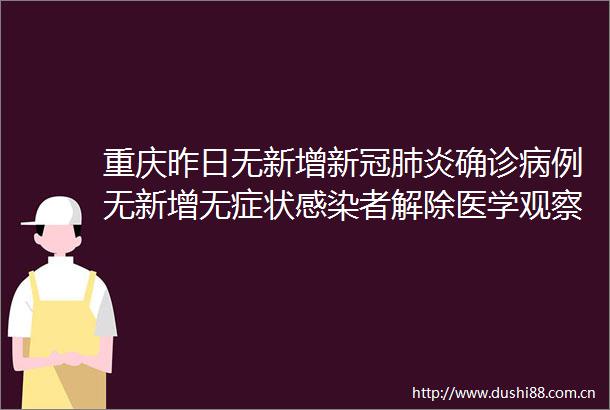 重庆昨日无新增新冠肺炎确诊病例无新增无症状感染者解除医学观察1例