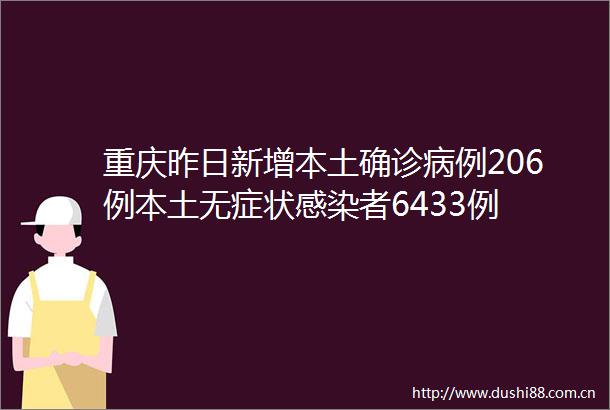 重庆昨日新增本土确诊病例206例本土无症状感染者6433例