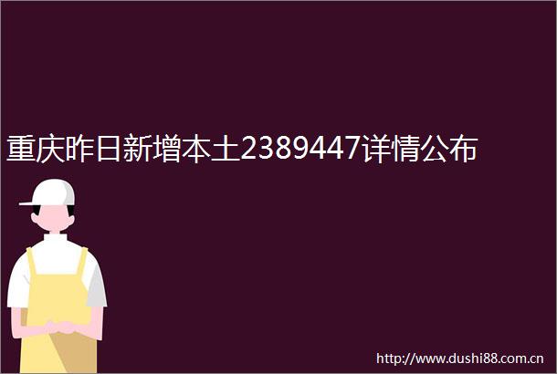 重庆昨日新增本土2389447详情公布
