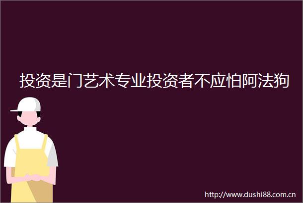 投资是门艺术专业投资者不应怕阿法狗