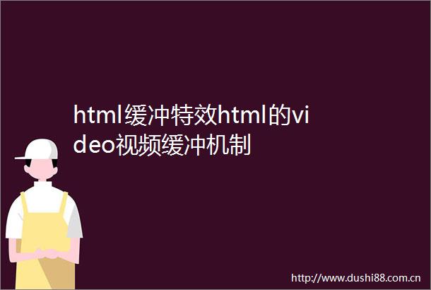 html缓冲特效html的video视频缓冲机制