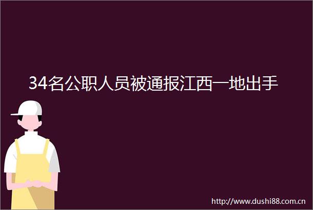 34名人员被通报江西一地出手