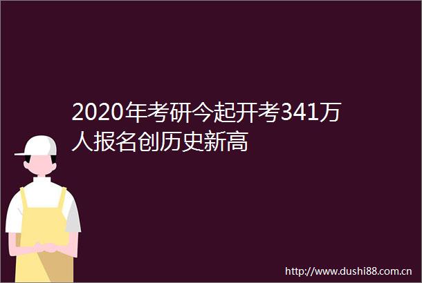 2020年考研今起开考341万人报名创历史新高
