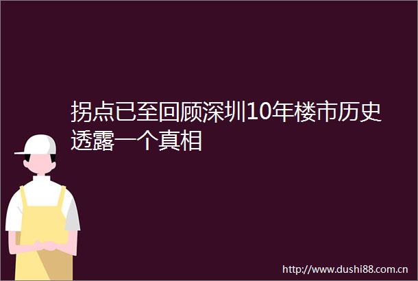拐点已至回顾深圳10年楼市历史透露一个真相
