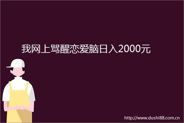 我网上骂醒恋爱脑日入2000元