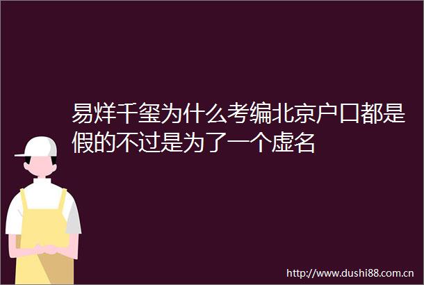 易烊千玺为什么考编北京户口都是假的不过是为了一个虚名