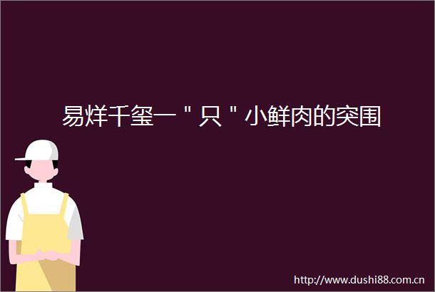 易烊千玺一＂只＂小鲜肉的突围