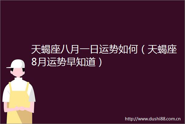 天蝎座八月一日运势如何（天蝎座8月运势早知道）