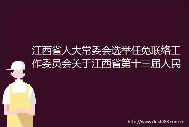 江西省人大常委会选举任免联络工作委员会关于江西省第十三届代表大会第六次会议代表建议批评和意见办理情况的报告